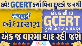 સંપૂર્ણ બંધારણ  STD 6 to 12 GCERT  ટુ ધી પોઇન્ટ અભ્યાસ  GCERT Series  1000AM [upl. by Dorej]