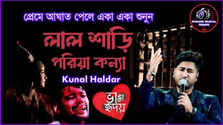 বাংলা দুঃখের গান  Lal Sari Poriya Konna  Kunal Haldar  লাল শাড়ি পরিয়া কন্যা  Broken heart 💔 [upl. by Polad]