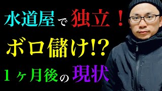 【水道屋独立】稼ぎたい人必見！独立一ヶ月後の現状をお話しします [upl. by Rohn11]