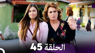 فضيلة هانم و بناتها الحلقة 45 المدبلجة بالعربية [upl. by Evars]