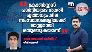 കോണ്‍ഗ്രസ് പാര്‍ട്ടിയുടെ ശക്തി ഏതാനും ചില സംസ്ഥാനങ്ങളിലേക്ക് മാത്രമായി ഒതുങ്ങുകയാണ് [upl. by Namor]