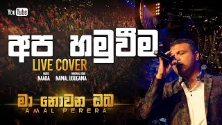 Amal Perera  Apa Hamuveema  Live Cover [upl. by Birdella]