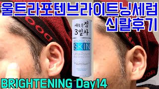 어드마이어마이스킨 DAY14 2주가 지났습니다  울트라포텐브라이트닝세럼  Admire my skin ultra potent brightening serum [upl. by Enitsirk16]