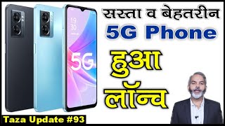 Oppo ने लॉन्च किया एक सस्ता व बेहतरीन 5G स्मार्टफोन  Oppo A56 5G Smartphone Launch Date in India [upl. by Eemyaj266]