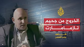 شاهد على العصر  أحمد المرزوقي 9 الخروج من جحيم تازمامارت [upl. by Clough]