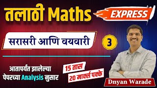 talathi bharti 2023  talathi maths express  आंकगणित  talathi previous paper analysis  talathi [upl. by Tenaej]