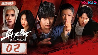 ENGSUB【异人之下 I Am Nobody】EP02  热血少年彭昱畅侯明昊在异人世界冒险前行，以赤子之心与黑暗决战 彭昱畅侯明昊王影璐 优酷悬疑剧场 YOUKU SUSPENSE [upl. by Rubetta]