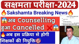 🔥Sakshamta Pariksha2024🔥 Counselling हुआ Cancelled❌️ अब इस प्रक्रिया से होगीशिक्षकों की नियुक्ति🎯 [upl. by Koosis]