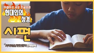 현대인의 성경  시편 전체듣기 스크롤자막 [upl. by Tanny]