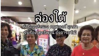 ล่องใต้ สุทธิพจน์ ยังอารยวัฒิ ขับร้อง [upl. by Hallett]