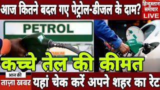 PetrolDiesel Price Today आज कितने बदल गए PetrolDiesel के दाम यहां चेक करें अपने शहर का रेट [upl. by Llenahc]