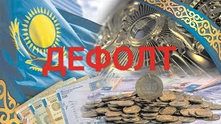 КАЗАХСТАНУ ГРОЗИТ ДЕФОЛТ БЛАГОДАРЯ РОСТОВЩИКАМ И БАНКАМ МАРАТ АБДУРАХМАНОВ независимый экономист [upl. by Ailimat]