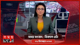 সময় সংবাদ  বিকাল ৫টা  ৩১ ডিসেম্বর ২০২৩  Somoy TV Bulletin 5pm  Bangladeshi News [upl. by Reivax379]