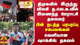 திமுகவில் இருந்து விலகி தவெகவில் இணைந்த ஊராட்சி தலைவர்  பின் நடந்த பரபரப்பு சம்பவங்கள் [upl. by Alton]