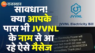 क्या आपके पास भीJVVNLके नाम से आ रहे ऐसे मैसेज सावधानदेखिए हमारी ये खबर। Fake Bill Message।Breaking [upl. by Aprilette266]