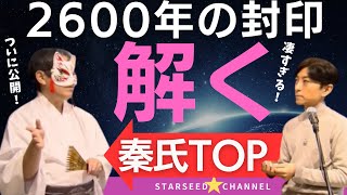 2600年封印された宇宙史と日本人の叡智を秦氏TOPがついに解放！【Guest 土御門兼嗣 さん】 [upl. by Materse]