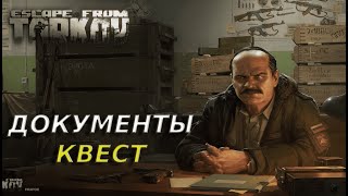 ДОКУМЕНТЫ  ПРАПОР  КВЕСТ ESCAPE FROM TARKOV [upl. by Atrebla383]