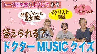 【何問わかる！？】ドクターMUSIC 音楽クイズ！！ [upl. by Ingeborg]