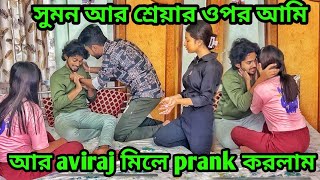 Suman ar shreya r opor ki prank korlam  piyali’s creation [upl. by Martainn]