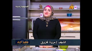 مطبخ لايف مروه فاروق [upl. by Assina]