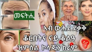 ኣብ ውሕድ ደቃይቅ ቆርበትና ናብ ቆልዓ ዝምሰል ኮላጂን ክሬም ። [upl. by Pelpel]