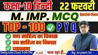 Class 10 Hindi Top Most 100  MCQ  Questions Gadya Sahity Ka vikas हिंदी बहुविकल्पीय Prashn 2024 [upl. by Norda251]