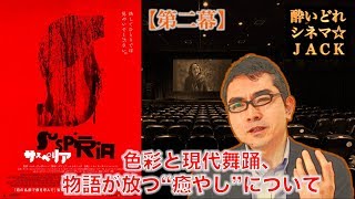 映画レビュー『サスペリア』（Suspiria）【第二幕】 酔いどれシネマJACK161 [upl. by Rihsab608]