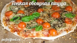 Вегетарианская пицца Тонкая пицца с овощами  видеорецепт [upl. by Segroeg]