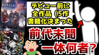 なろうに投稿した全作品の書籍化がデビュー前に決まった前代未聞のなろう作家がヤバい【誰が勇者を殺したか】【モンスターの肉】【ライトノベル】【小説家になろう】 [upl. by Sinegra]