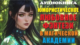 Аудиокнига ЮМОРИСТИЧЕСКОЕ ЛЮБОВНОЕ ФЭНТЕЗИ  МАГИЧЕСКАЯ АКАДЕМИЯ  Книга 1 [upl. by Coffeng]