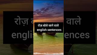 रोजाना बोले जाने वाले महत्वपूर्ण अंग्रेजी वाक्य ।। Daily use English sentences  Spoken English [upl. by Jarrell]