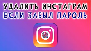 КАК УДАЛИТЬ АККАУНТ в ИНСТАГРАМЕ если ЗАБЫЛ ПАРОЛЬ ✅ Удалить профиль Instagram 2024 [upl. by Marcos812]