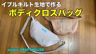 ボディクロスバッグ イブルキルト生地を使って作りました。 茶色は柿渋染の生地を使った物です。 [upl. by Aivataj]