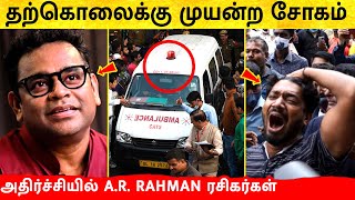 AR Rahman ரசிகர்களுக்கு காத்திருந்த அதிர்ச்சி தவறான முடிவால் நடந்த சோகம்  Tamil songs [upl. by Vincelette46]