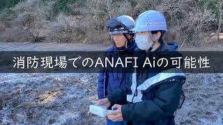 箱根町消防本部とドローン（ANAFI Ai）を用いた要救助者捜索の効果検証を実施 [upl. by Babette]