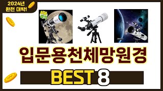 인기 있는 입문용천체망원경 추천 순위 TOP 8 쇼핑정보 [upl. by Wie]