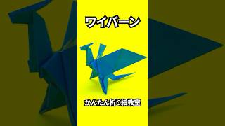 折り紙 ワイバーンの簡単な作り方10（ドラゴン54）～How to make an easy origami wyvern（dragon）～shorts [upl. by Emmalynn]