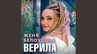 Верила [upl. by Diamond389]