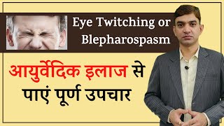 Eye Twitching or Blepharospasm Causes Symptoms amp Ayurvedic Treatment [upl. by Berliner]