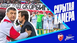 Скрытая камера матч с «Црвеной Звездой» в Белграде [upl. by Nnep80]