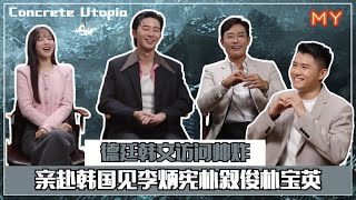 【Concrete Utopia】德廷韩文访问李炳宪、朴叙俊、朴宝英‼️帅炸 [upl. by Yerd]