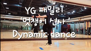 YG패밀리 quot멋쟁이 신사 Mix GExercise J SSAM [upl. by Nuri]