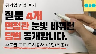 공기업 면접후기 시청과 공사의 차이를 아십니까 면접질문 4개 [upl. by Naletak]