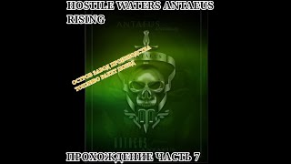 Hostile Waters Antaeus Rising Прохождение Часть 7 Остров Завод Производства Топливо Ракет Поезд [upl. by Mendelson]