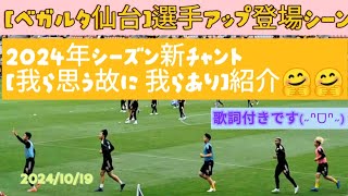 【ベガルタ仙台】選手アップ開始登場と「我ら思う故に 我らあり」紹介❣️ [upl. by Aguie758]