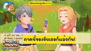 เจอแล้วแม่ของลูกกก Harvest Moon Home Sweet Home เก็บของบป่าบนภูเขาสร้างเนื้อสร้างตัวเพื่อเธอ [upl. by Ware]