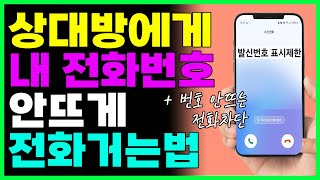 상대방 핸드폰에 내전화번호 안뜨게 전화걸기  번호 안뜨는 전화 차단하기 발신번호 표시제한 [upl. by Adaynek]