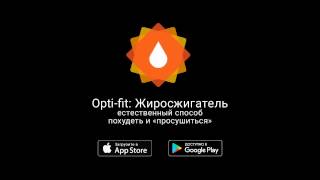 Optifit Жиросжигатель  естественный способ похудеть и просушиться видеоинструкция [upl. by Aiht553]