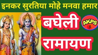 Bagheli Ramayan Enkar suratiya mohe manwa hamar ho Ashok Patel Sidhi [upl. by Ferree]