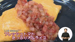 フレッシュトマトたっぷりオムライス（藤沢産食材：トマト）＊チャンネル登録お願いします [upl. by Alim]